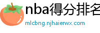 nba得分排名